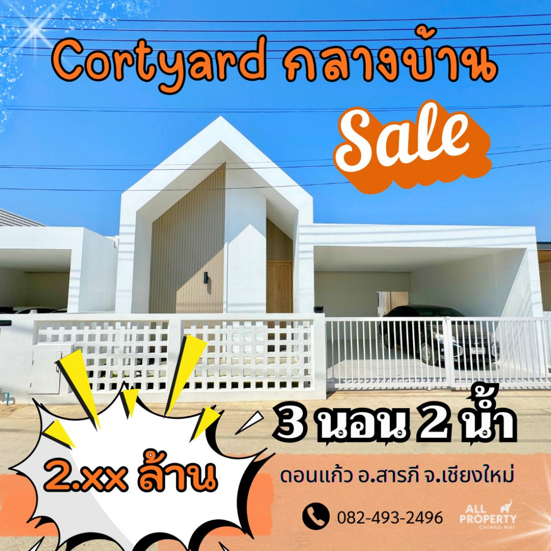 มี Cortyard กลางบ้านที่ใครๆ ก็หลงรัก ทำเลไม่ไกลเมือง สิ่งอำนวยความสะดวกครบ โซนสารภี 
