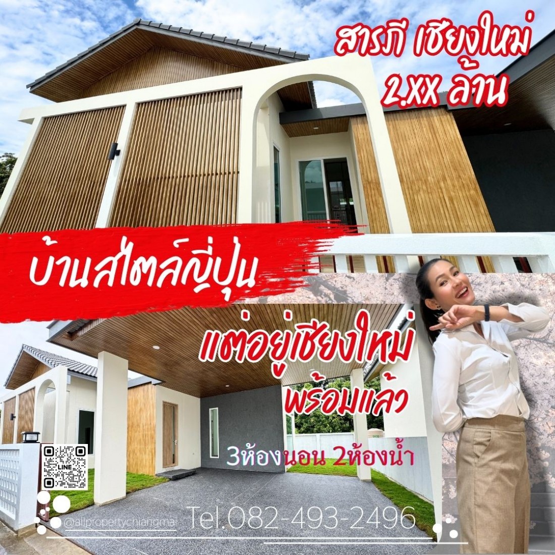 อยากมีบ้านสไตล์ญี่ปุ่นแต่อยู่เชียงใหม่ มาที่นี่ โซนสารภี ใกล้เซเว่น200เมตร ไปตลาดน้ำโท้ง 5นาที 3ห้องนอน 2ห้องน้ำ 